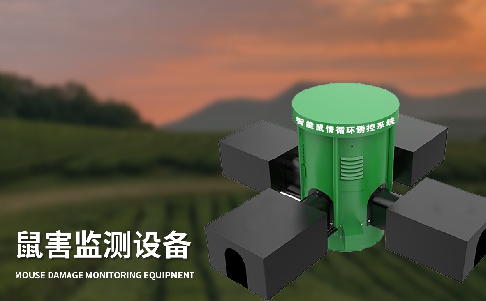 草原鼠害監測系統