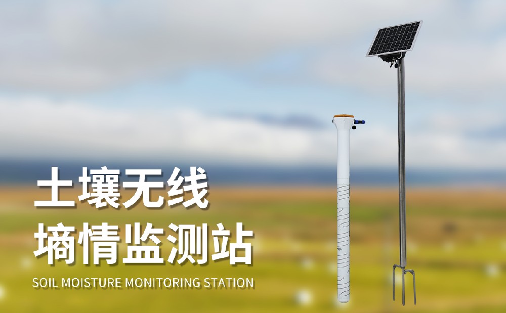 管式土壤墑情監測系統
