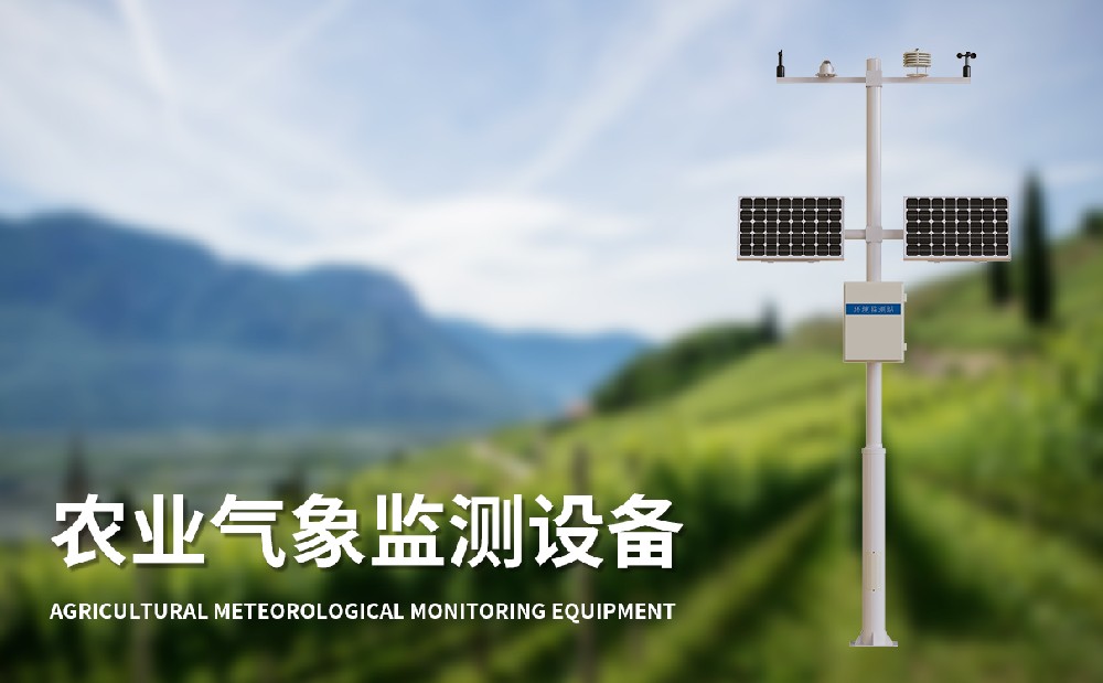 農業氣象監測站