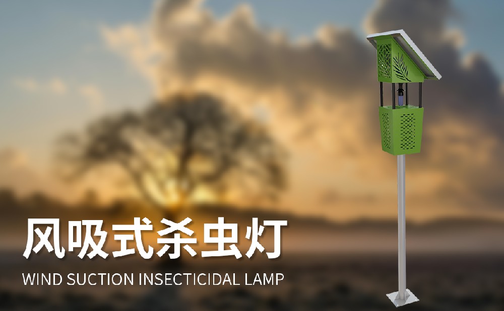 景觀風吸式殺蟲燈提升旅游景區(qū)游客體驗