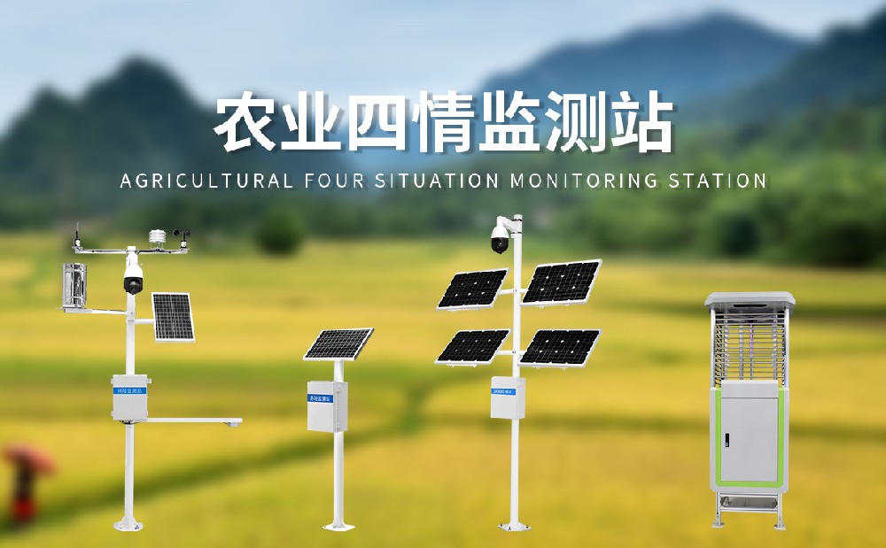農(nóng)業(yè)四情監(jiān)測(cè)系統(tǒng)：農(nóng)田管理的新“大腦”