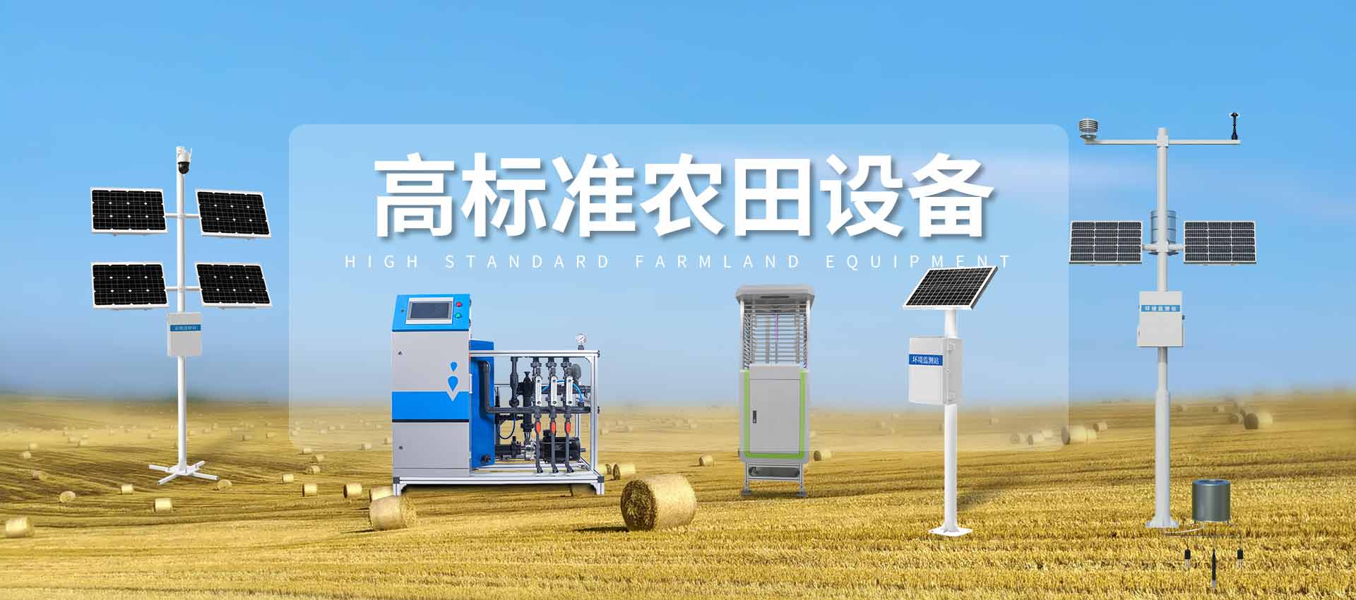 高標(biāo)農(nóng)田設(shè)備