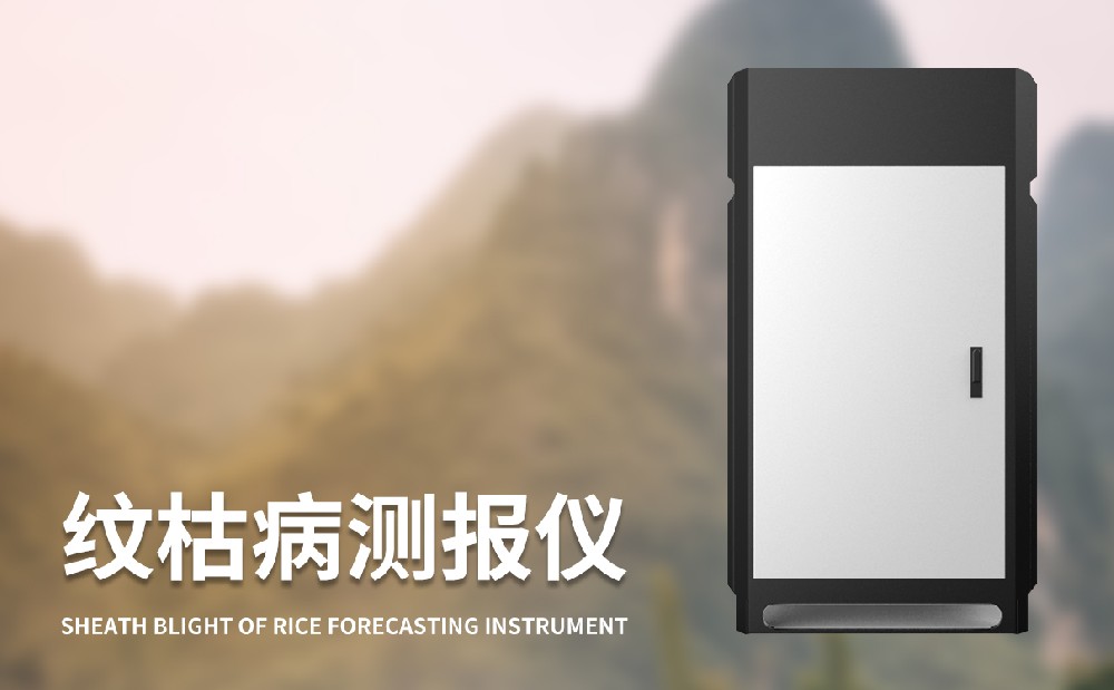 紋枯病測報儀