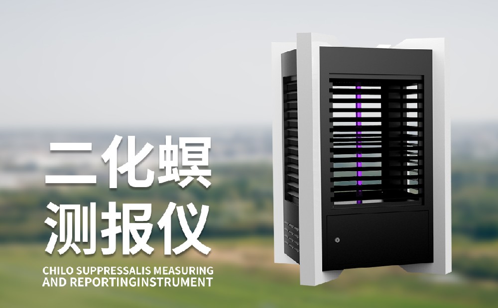二化螟測報(bào)儀器