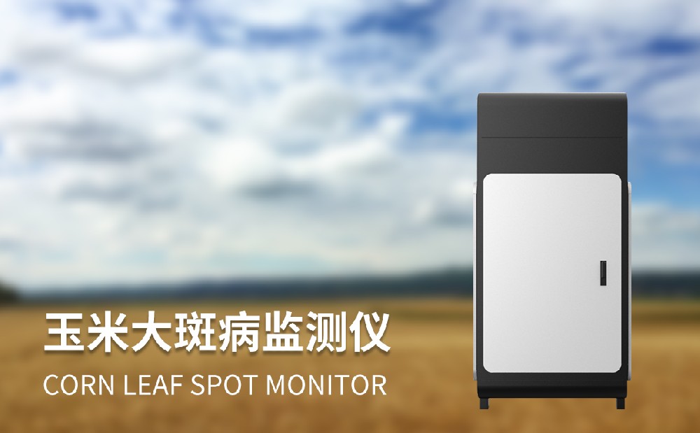 玉米大斑病監測儀