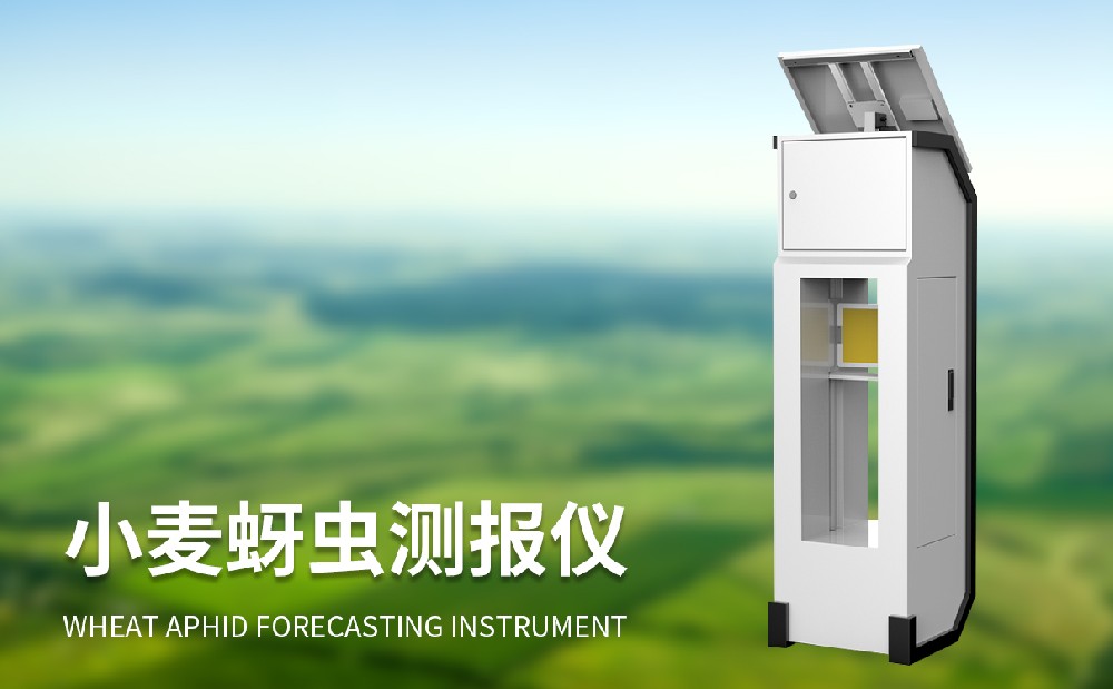 小麥蚜蟲測報儀