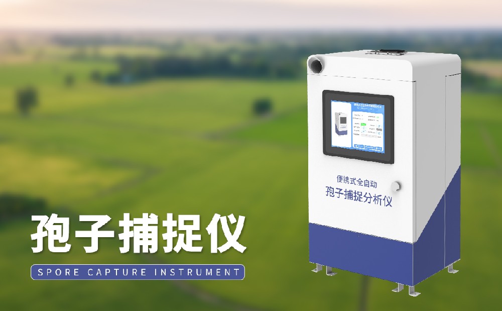 孢子分析儀