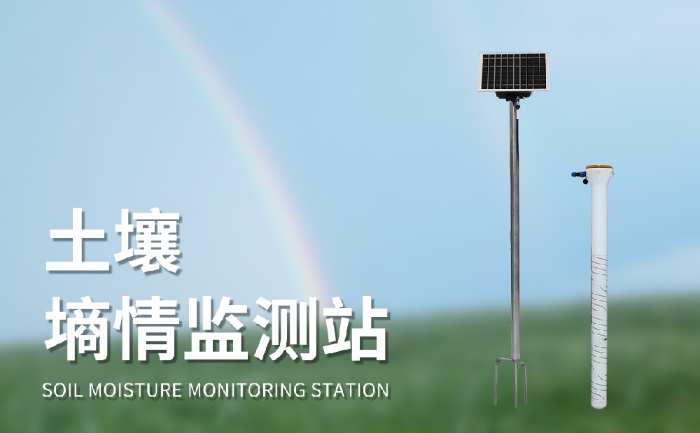 土壤墑情監(jiān)測站